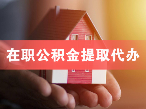 虎林在职公积金提取代办