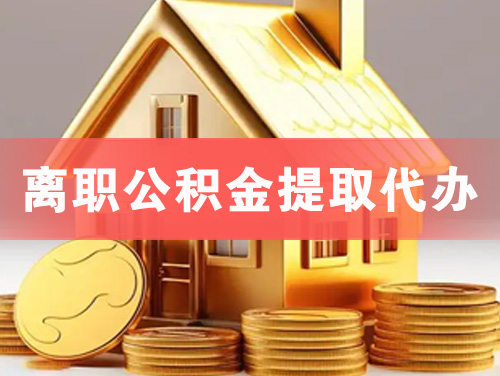 虎林离职公积金提取代办