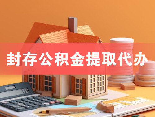 虎林封存公积金提取代办