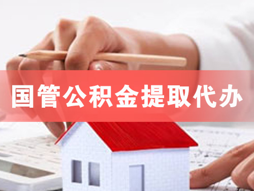 虎林国管公积金提取代办