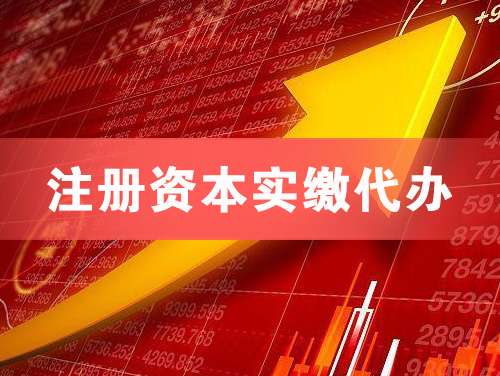 虎林注册资本实缴代办